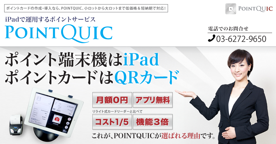 Pointquicの操作説明 Ipadアプリで画期的ポイントサービス